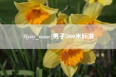 赵县男子5000米标准