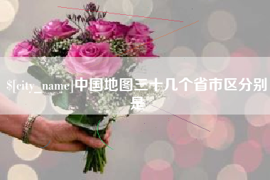 赵县中国地图三十几个省市区分别是