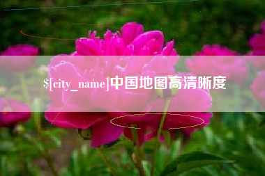 赵县中国地图高清晰度