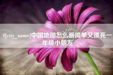 赵县中国地图怎么画简单又漂亮一年级小朋友