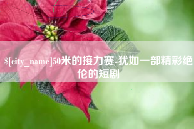 赵县50米的接力赛-犹如一部精彩绝伦的短剧