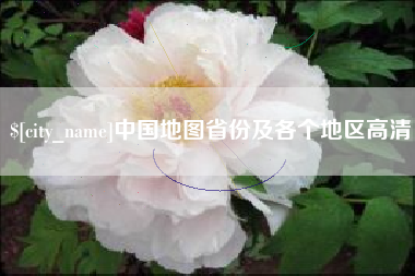 赵县中国地图省份及各个地区高清