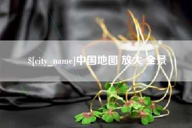 赵县中国地图 放大 全景