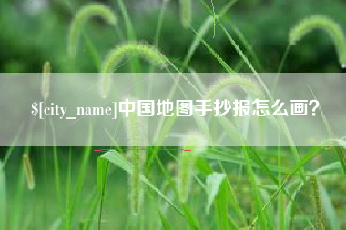 赵县中国地图手抄报怎么画？