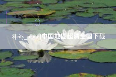 赵县中国地图超清全图下载