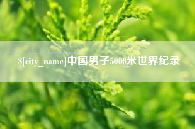 赵县中国男子5000米世界纪录