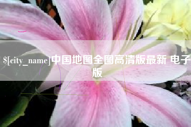 赵县中国地图全图高清版最新 电子版