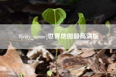 赵县世界地图超高清版