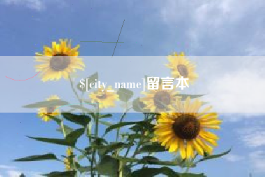赵县留言本