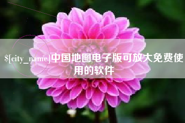 赵县中国地图电子版可放大免费使用的软件