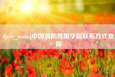 赵县中国消防救援学院联系方式查询