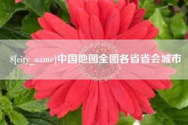 赵县中国地图全图各省省会城市