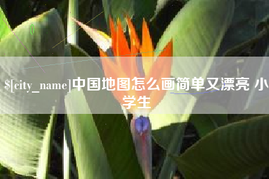 赵县中国地图怎么画简单又漂亮 小学生