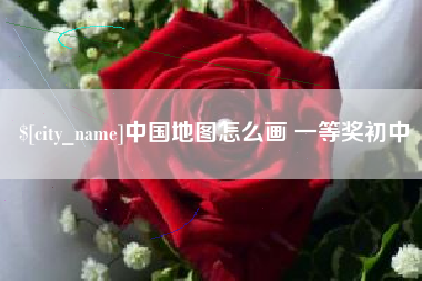 赵县中国地图怎么画 一等奖初中