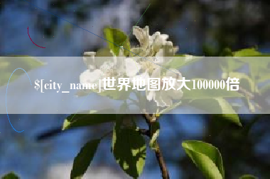 赵县世界地图放大100000倍