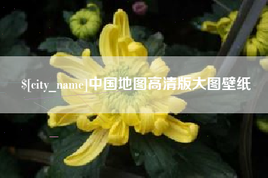 赵县中国地图高清版大图壁纸