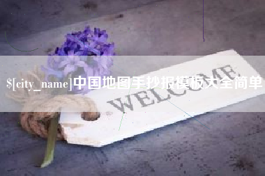 赵县中国地图手抄报模板大全简单