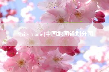 赵县中国地图省划分图