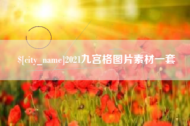赵县2021九宫格图片素材一套