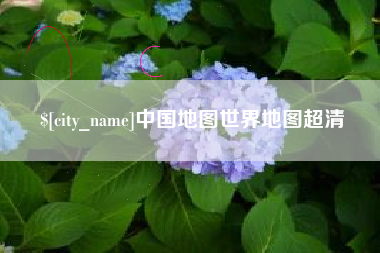 赵县中国地图世界地图超清