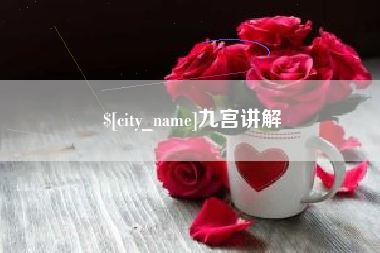 赵县九宫讲解