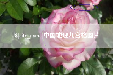 赵县中国地理九宫格图片