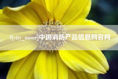 赵县中国消防产品信息网官网