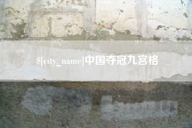 赵县中国夺冠九宫格