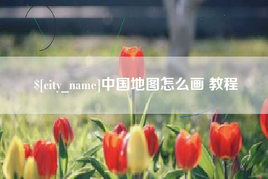 赵县中国地图怎么画 教程