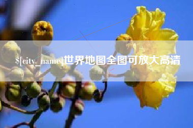 赵县世界地图全图可放大高清