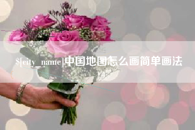 赵县中国地图怎么画简单画法
