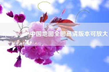 赵县中国地图全图高清版本可放大