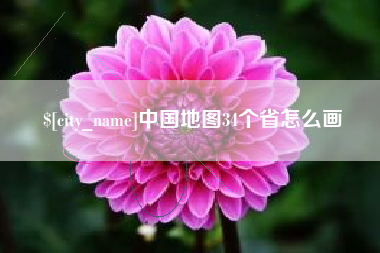 赵县中国地图34个省怎么画