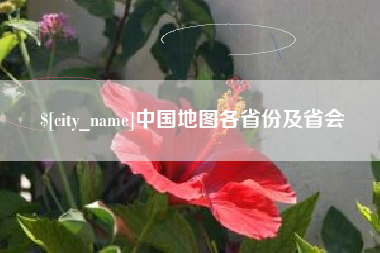 赵县中国地图各省份及省会