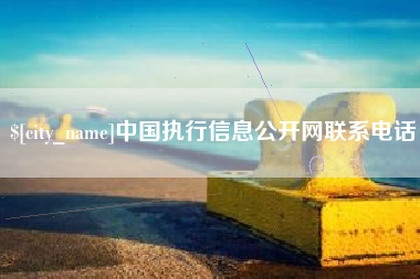 赵县中国执行信息公开网联系电话