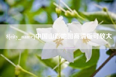 赵县中国山西地图高清版可放大