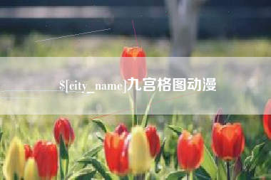 赵县九宫格图动漫