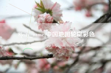赵县中国地图轮廓彩色