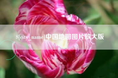 赵县中国地图图片放大版