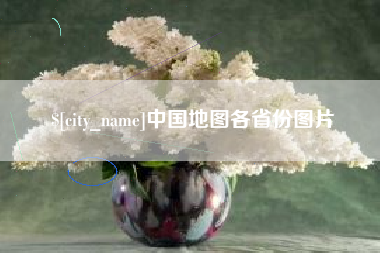赵县中国地图各省份图片