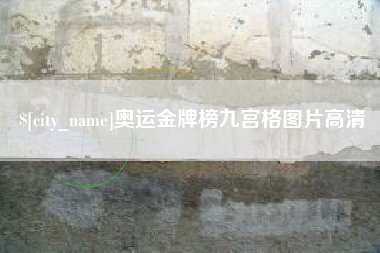 赵县奥运金牌榜九宫格图片高清