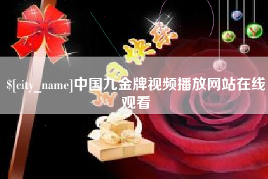 赵县中国九金牌视频播放网站在线观看