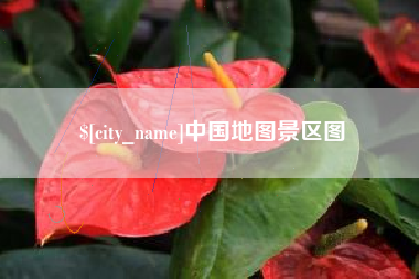 赵县中国地图景区图