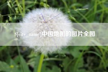 赵县中国地图的图片全图