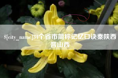 赵县34个省市简称记忆口诀秦陕西晋山西