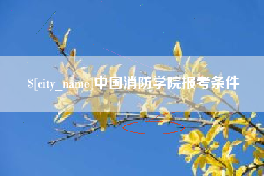 赵县中国消防学院报考条件