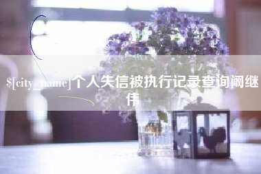 赵县个人失信被执行记录查询阚继伟