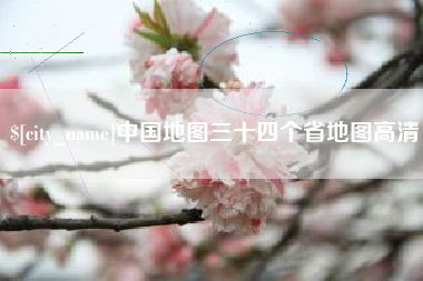 赵县中国地图三十四个省地图高清