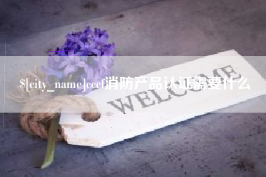 赵县cccf消防产品认证需要什么