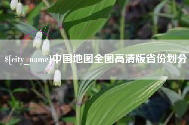 赵县中国地图全图高清版省份划分
